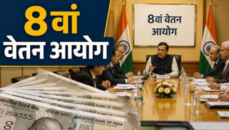 8th Pay Commission: इन कर्मचारियों को नहीं मिलेगा प्रमोशन? संसद में सरकार ने दिया साफ जवाब, जानें किस पर पड़ेगा असर