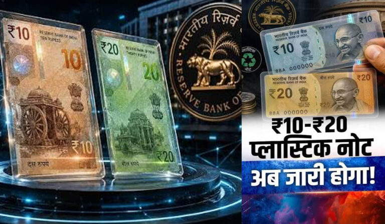 RBI ने बताया कब आएंगे ₹10 और ₹20 के प्लास्टिक नोट, जानिए क्या है पूरा प्लान