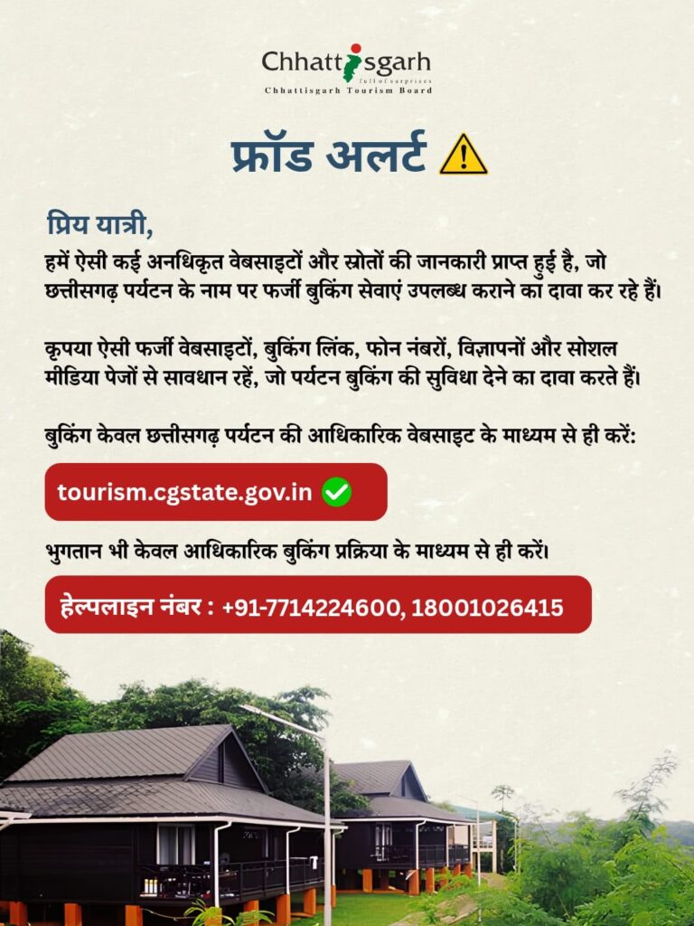 छत्तीसगढ़ पर्यटन बुकिंग के नाम पर फर्जीवाड़े से सावधान, पर्यटन बोर्ड की पर्यटकों से अपील—फर्जी वेबसाइट, बुकिंग लिंक, मोबाइल नंबर और सोशल मीडिया से रहें सतर्क….
