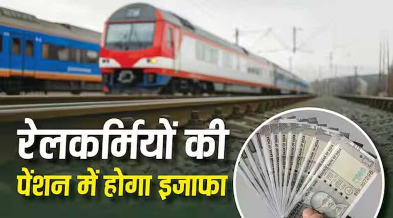 Railway Pension Rules 2026: रेलवे ने बदले पेंशन नियम, जानें फैमिली पेंशन के नए प्रावधान
