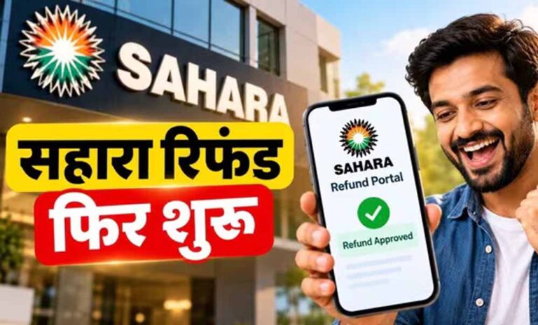सहारा रिफंड में 18.67 लाख जमाकर्ता ‘गायब’! RTI से सामने आया आंकड़ों का बड़ा अंतर