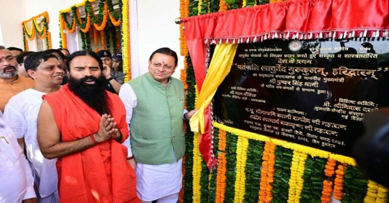 Uttarakhand News: ज्ञान, योग और आयुर्वेद का संगम, पहले पतंजलि आयुर्वेद गुरुकुलम् का शुभारंभ; CM धामी बोले- नई पीढ़ी को जड़ों से जोड़ेगा…..