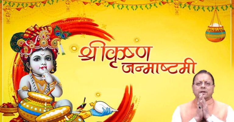 Uttarakhand News: जन्माष्टमी पर CM धामी ने दी प्रदेशवासियों को शुभकामनाएं, बोले- श्रीकृष्ण का जीवन सत्य, न्याय और सामाजिक समरसता की राह दिखाता है……