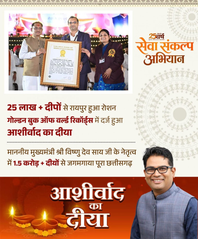 ‘आशीर्वाद का दीया’ बना विश्व रिकॉर्ड का साक्षी, रायपुर में 25 लाख से अधिक दीप प्रज्वलित, प्रदेशभर में 1.50 करोड़ से अधिक दीयों से जगमगाया छत्तीसगढ़…..