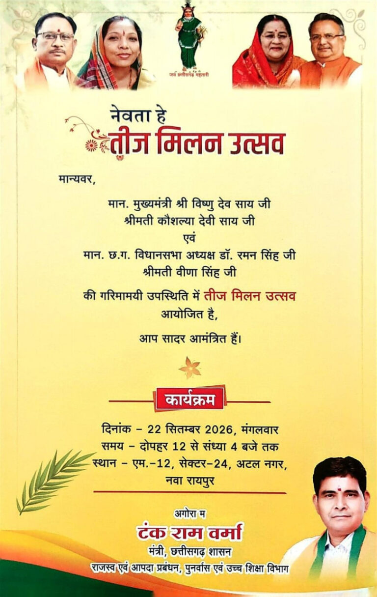 नवा रायपुर में सजेगी तीज उत्सव की रंगत, विधानसभा अध्यक्ष डॉ. रमन सिंह और मुख्यमंत्री विष्णु देव साय की उपस्थिति में होगा आयोजन…..