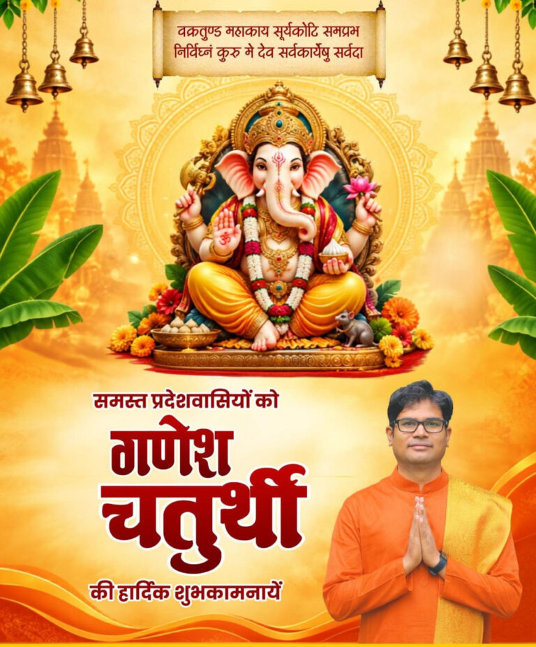 गणेश चतुर्थी पर वित्त मंत्री ओपी चौधरी ने प्रदेशवासियों को दी हार्दिक बधाई एवं शुभकामनाएं…..