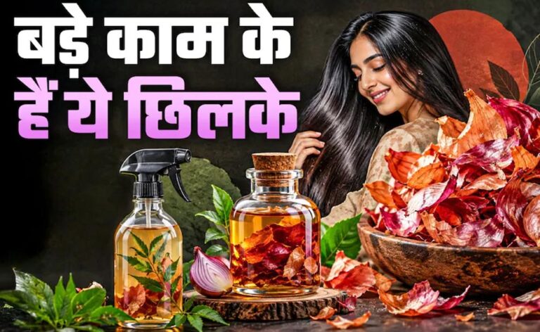 प्याज के छिलके फेंकने की गलती न करें, पौधों से लेकर किचन तक इन 5 तरीकों से आएंगे काम